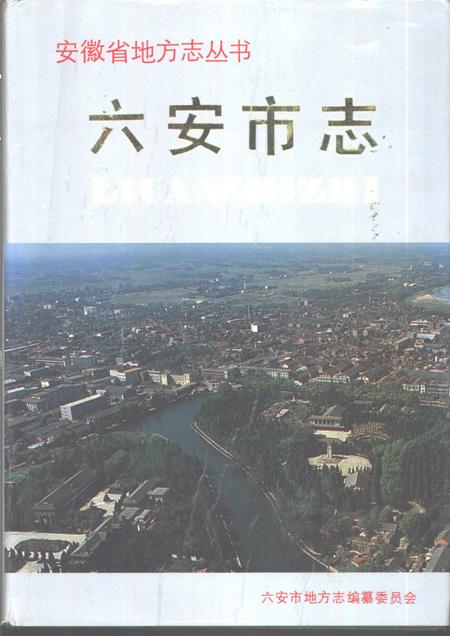 1991版六安市志.pdf电子版_安徽省志