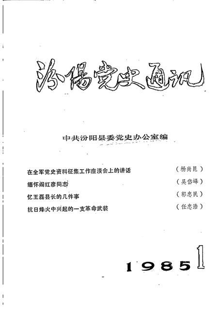 -汾阳党史通讯  1985年  第1期  总第8期.pdf电子版_山西省志