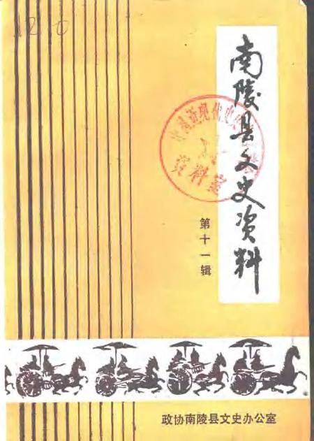1991版南陵县文史资料  第11辑.pdf电子版_安徽省志