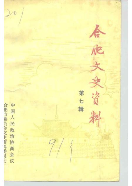 1991版合肥文史资料  第7辑.pdf电子版_安徽省志