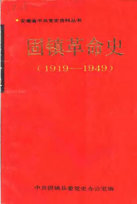 1991版固镇革命史  1919-1949.pdf电子版_安徽省志