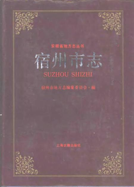 1991版宿州市志.pdf电子版_安徽省志