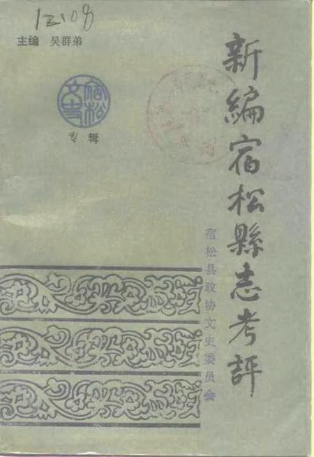 1991版宿松文史  专辑  新编宿松县志考评.pdf电子版_安徽省志