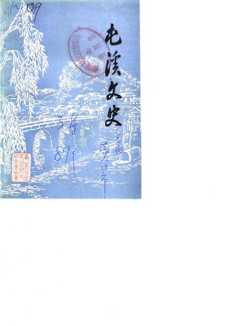 1991版屯溪文史  第3辑.pdf电子版_安徽省志