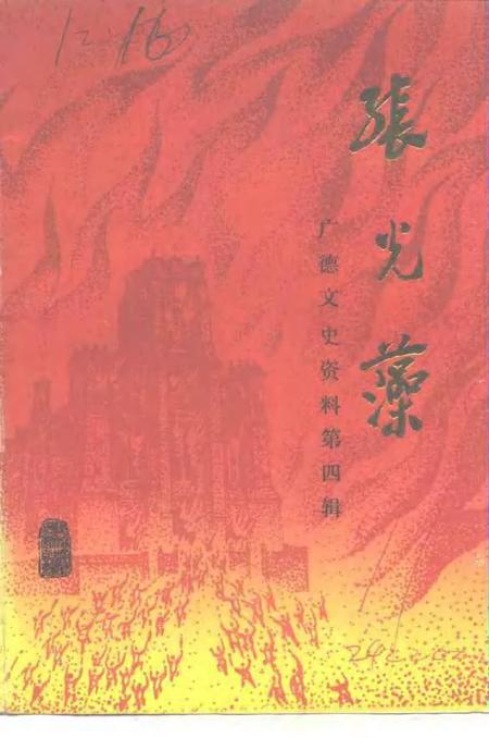 1991版广德文史资料  第4辑  张光藻.pdf电子版_安徽省志
