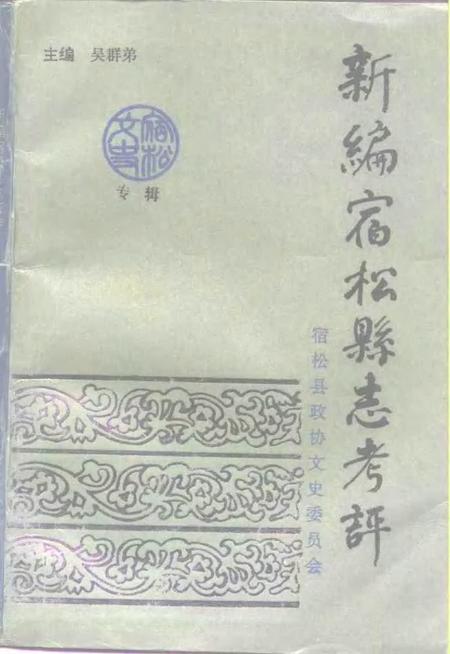 1991版新编宿松县志考评  宿松文史专辑.pdf电子版_安徽省志