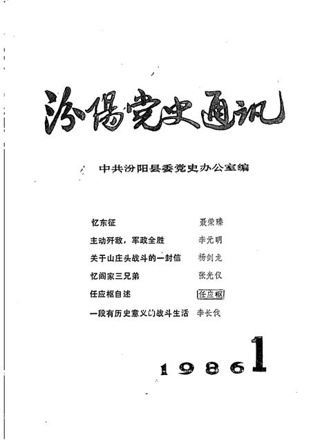 -汾阳党史通讯  1986年  第1期  总第11期.pdf电子版_山西省志