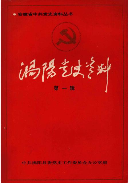 1991版涡阳党史资料  第1辑.pdf电子版_安徽省志
