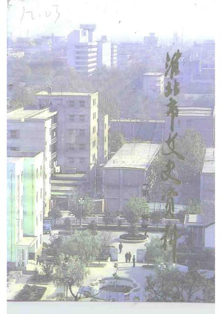 1991版淮北市文史资料  第3辑.pdf电子版_安徽省志