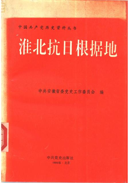 1991版淮北抗日根据地.pdf电子版_安徽省志