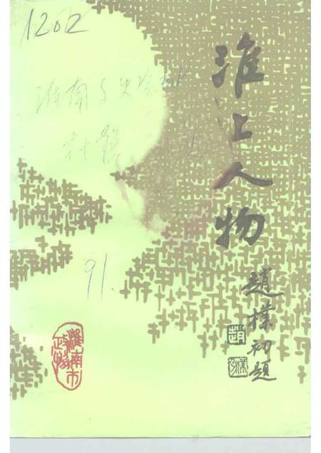 1991版淮南文史资料  第10辑  淮上人物  之二.pdf电子版_安徽省志