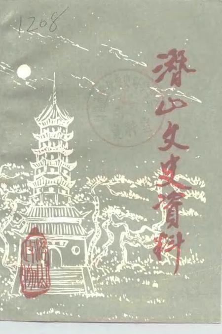 1991版潜山文史资料  第2辑.pdf电子版_安徽省志