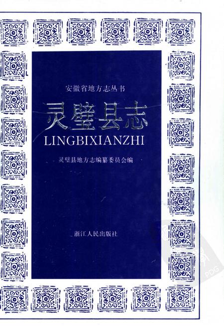 1991版灵璧县志.pdf电子版_安徽省志
