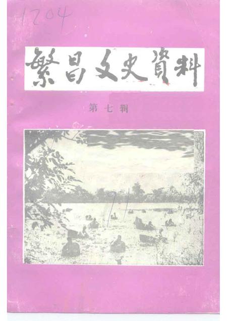 1991版繁昌文史资料  第7辑.pdf电子版_安徽省志