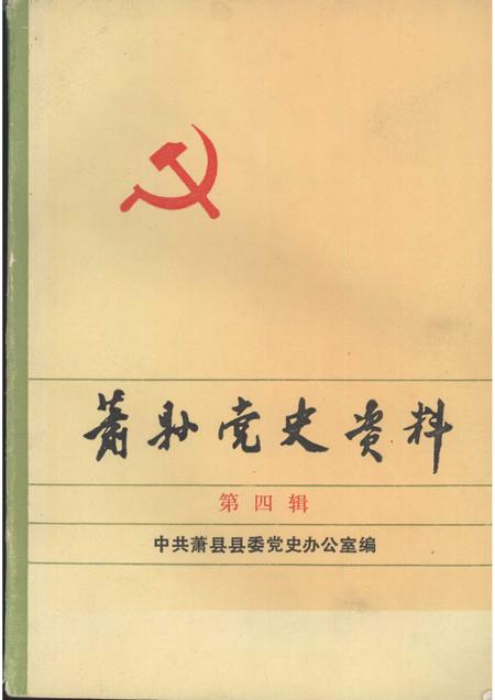 1991版萧县党史资料  第4辑.pdf电子版_安徽省志
