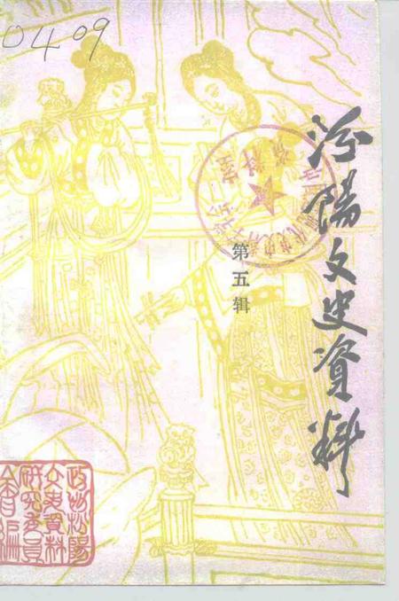 -汾阳文史资料  第5辑.pdf电子版_山西省志