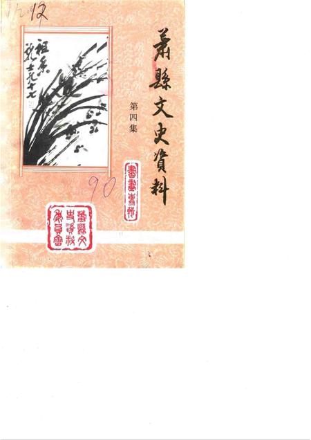 1991版萧县文史资料  第4辑.pdf电子版_安徽省志