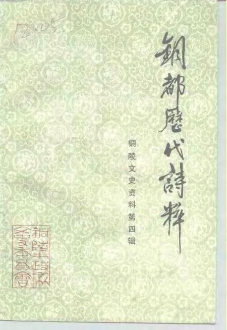 1991版铜陵文史资料  第4辑  铜都历代诗粹.pdf电子版_安徽省志