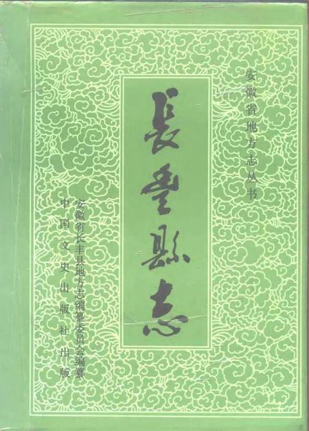 1991版长丰县志.pdf电子版_安徽省志