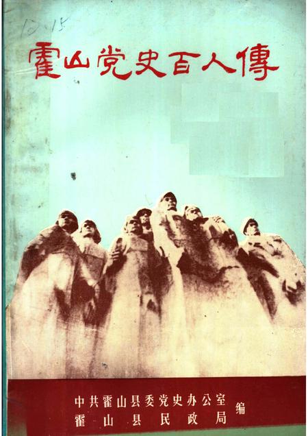 1991版霍山党史百人传.pdf电子版_安徽省志