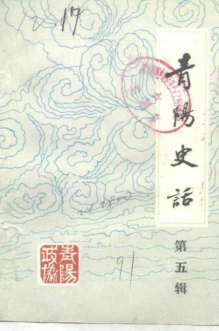 1991版青阳史话  第5辑  民国时期史料  1912-1949.pdf电子版_安徽省志