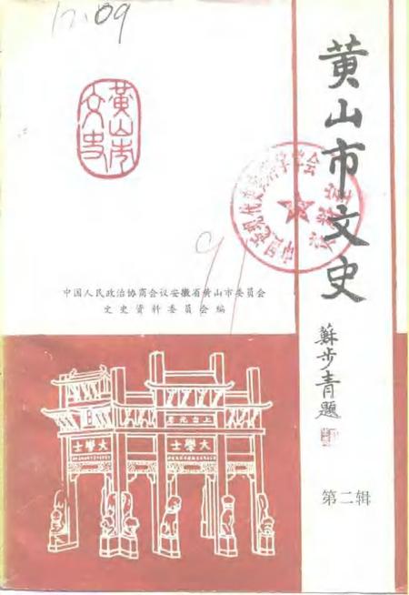 1991版黄山市文史  第2辑.pdf电子版_安徽省志