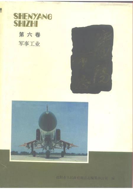 1992-《沈阳市志》  第六卷  军事工业.pdf电子版_辽宁省志