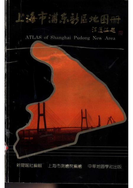 1992-上海市浦东新区地图册.pdf电子版_上海市志
