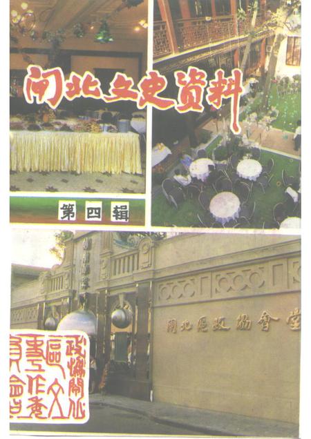 1992-上海市闸北文史资料  第4辑.pdf电子版_上海市志