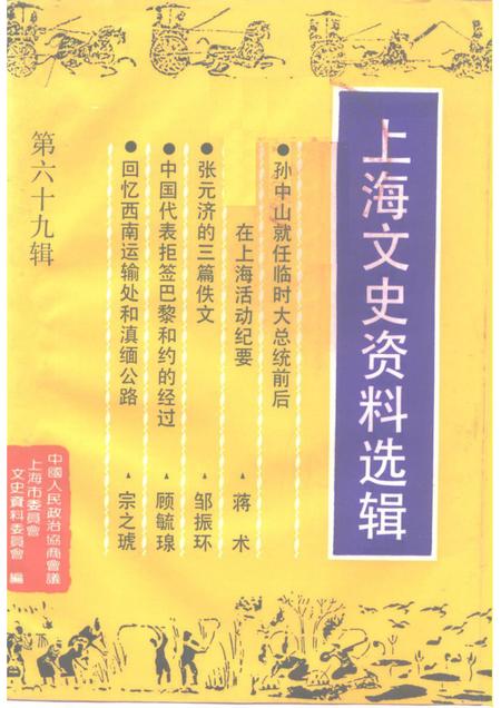 1992-上海文史资料选辑  第69辑.pdf电子版_上海市志