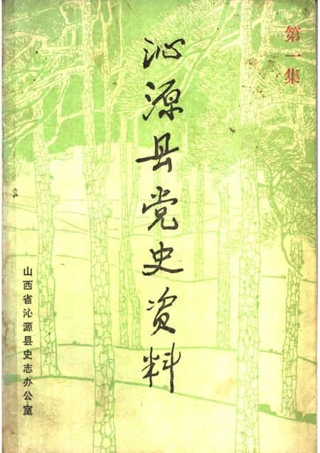 -沁源县党史资料  第1集.pdf电子版_山西省志