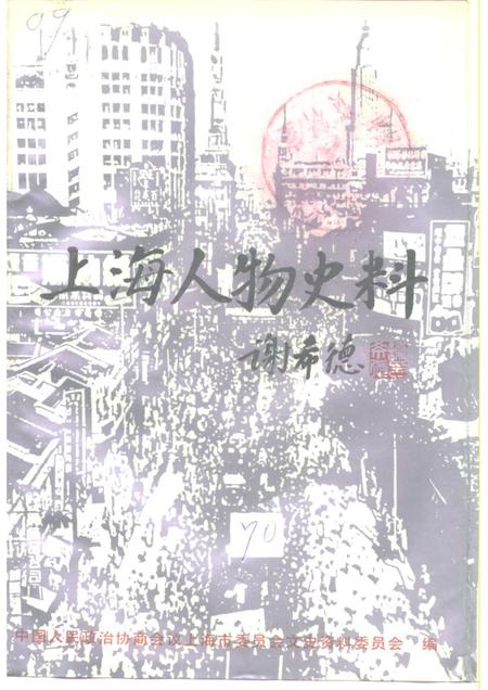 1992-上海文史资料选辑  第70辑  上海人物史料.pdf电子版_上海市志