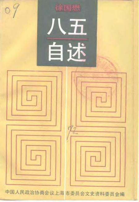 1992-上海文史资料选辑  第72辑  八五自述.pdf电子版_上海市志