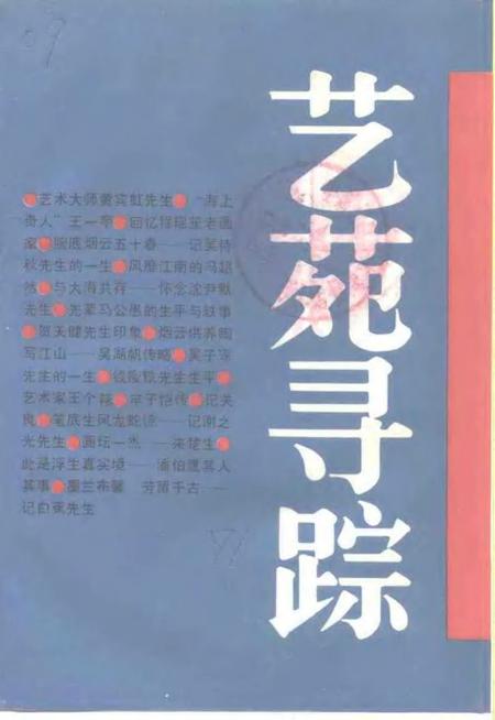 1992-上海文史资料选辑  第72辑  艺苑寻踪.pdf电子版_上海市志