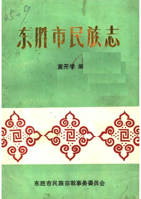 1992-东胜市民族志.pdf电子版_内蒙古志