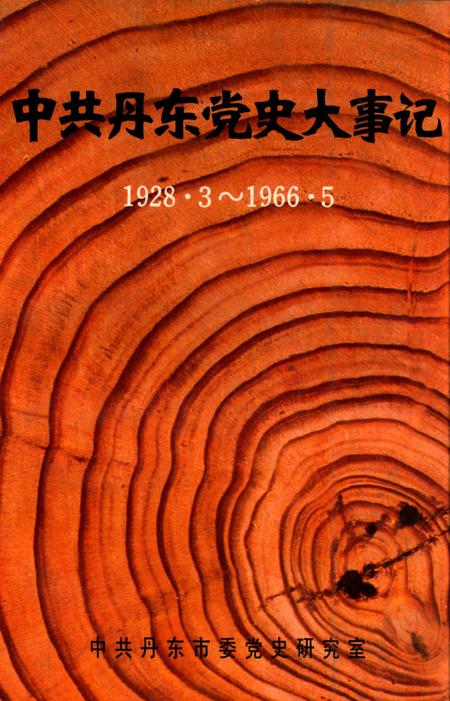 1992-中共丹东党史大事记  1928.3-1966.5.pdf电子版_辽宁省志