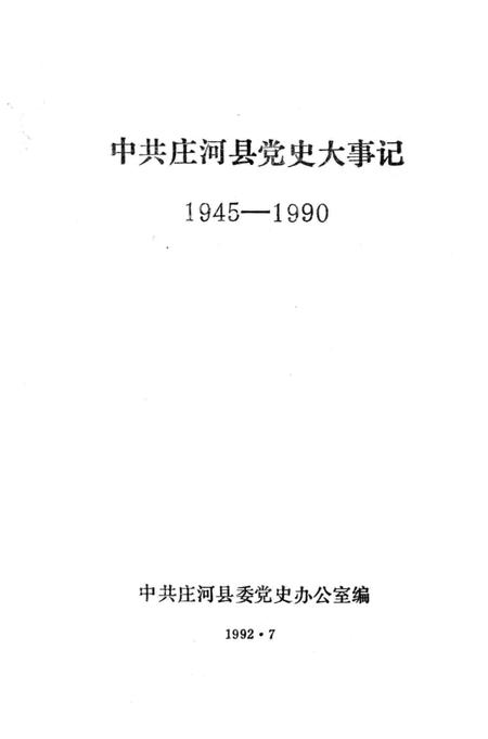 1992-中共庄河县党史大事记  1945-1990.pdf电子版_辽宁省志