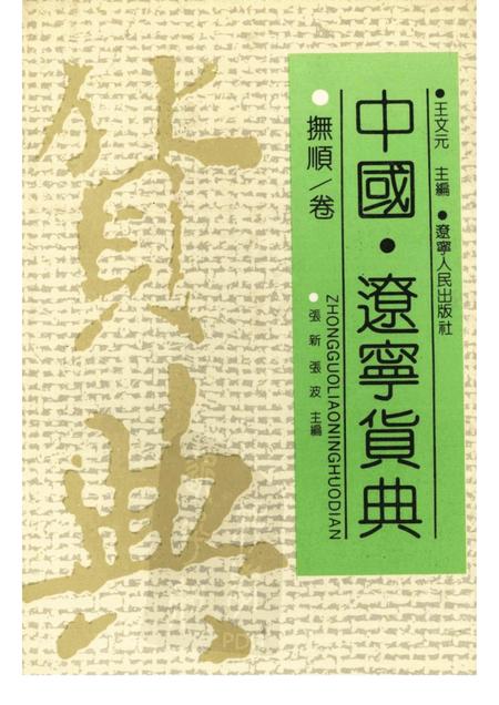 1992-中国·辽宁货典  抚顺卷.pdf电子版_辽宁省志