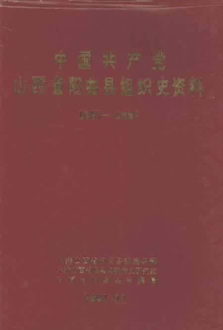 1992-中国共产党山西省阳曲县组织史资料  1937-1987.pdf电子版_山西省志