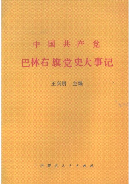 1992-中国共产党巴林右旗党史大事记.pdf电子版_内蒙古志