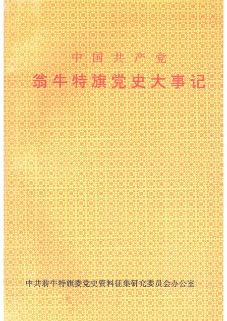 1992-中国共产党翁牛特旗党史大事记.pdf电子版_内蒙古志
