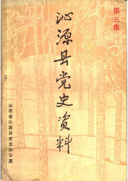-沁源县党史资料  第3集.pdf电子版_山西省志