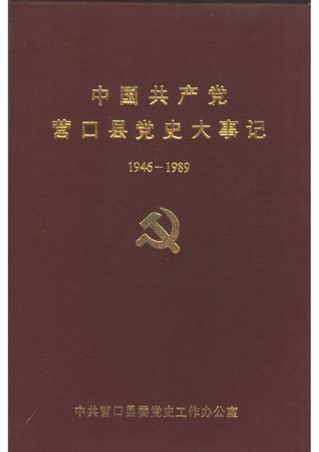 1992-中国共产党营口县党史大事记  1946-1989.pdf电子版_辽宁省志