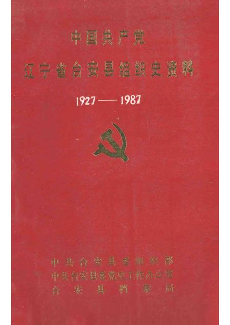 1992-中国共产党辽宁省台安县组织史资料  1927-1987.pdf电子版_辽宁省志