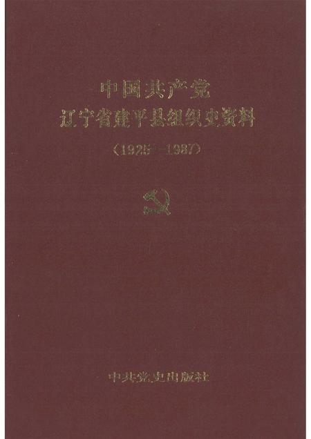 1992-中国共产党辽宁省建平县组织史料  1925-1987.pdf电子版_辽宁省志