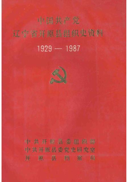 1992-中国共产党辽宁省开原县组织史资料  1929-1987.pdf电子版_辽宁省志
