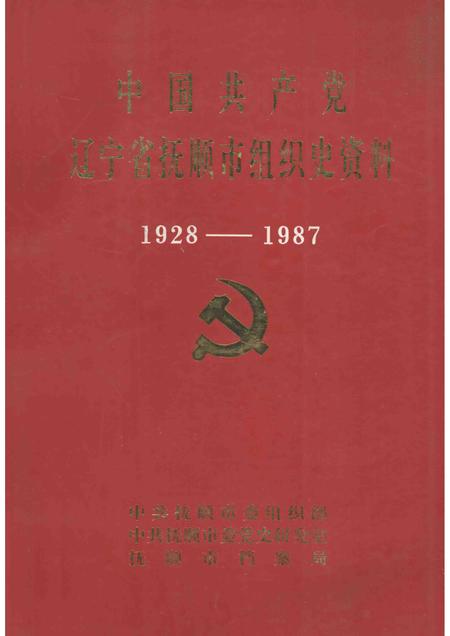1992-中国共产党辽宁省抚顺市组织史资料  1928-1987.pdf电子版_辽宁省志
