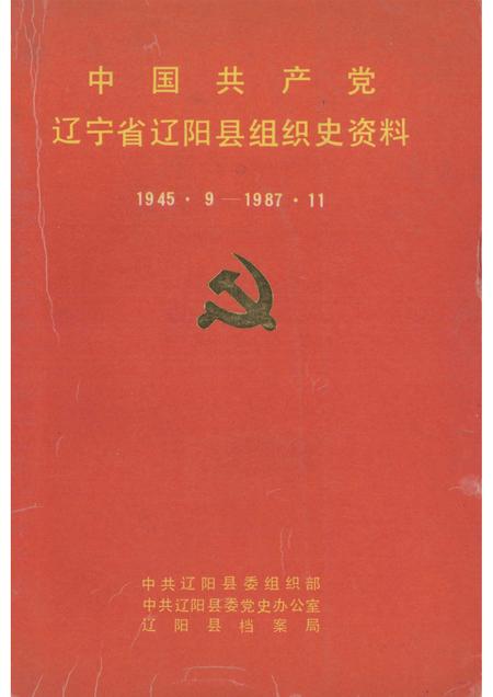 1992-中国共产党辽宁省辽阳县组织史资料  1945.9-1987.11.pdf电子版_辽宁省志