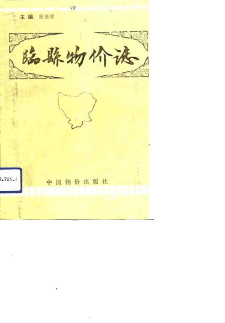 1992-临县物价志.pdf电子版_山西省志