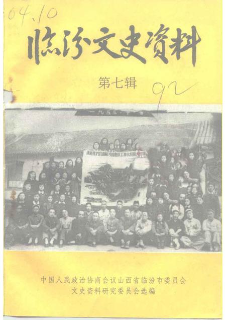 1992-临汾文史资料  第7辑.pdf电子版_山西省志